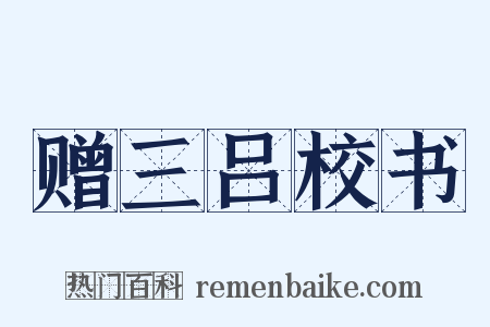 赠三吕校书是什么意思的图片